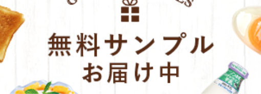 無料サンプルバナー