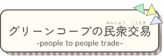 グリーンコープの民衆交易タイトル画像