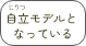 自立モデルロゴ
