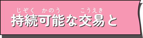 持続可能な交易ロゴ
