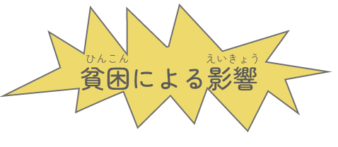 貧困による影響