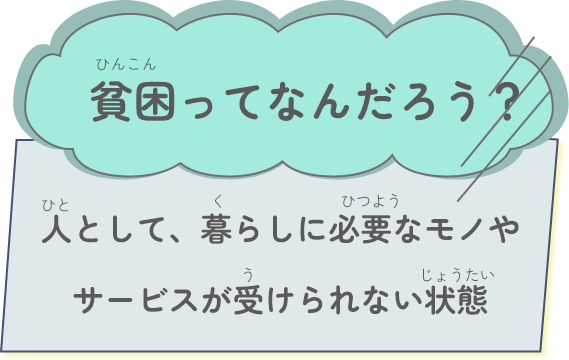 貧困ってなんだろう？