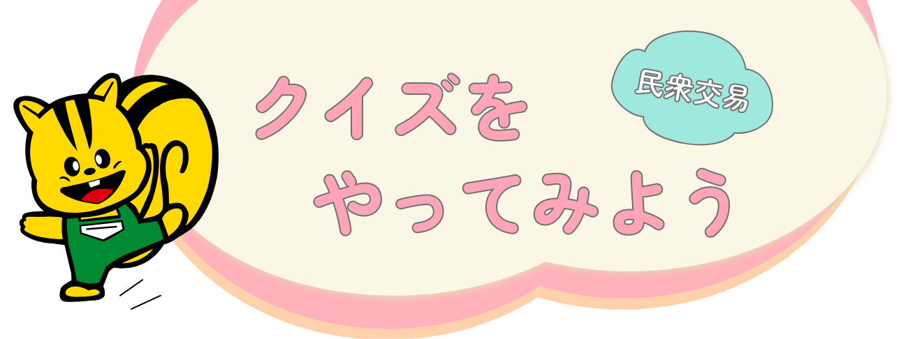 民衆交易クイズのロゴ