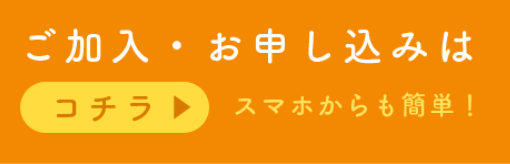 加入申込バナー