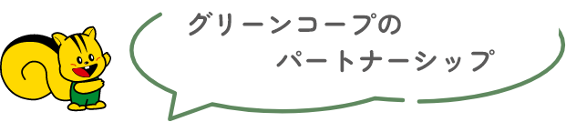 グリーンコープのパートナーシップタイトル画像