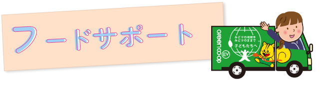 フードサポート