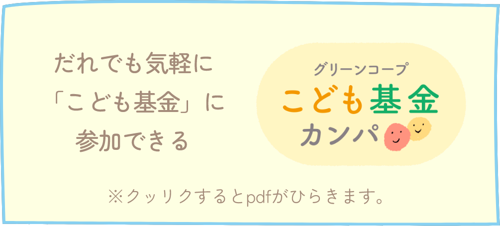 こども基金カンパ
