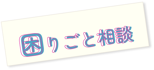 困りごと相談